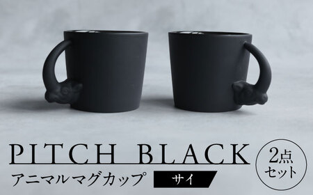 【美濃焼】 PITCH BLACK アニマルマグ サイ 2点 【丸健製陶】 マグカップ ペア セット[TAY055]