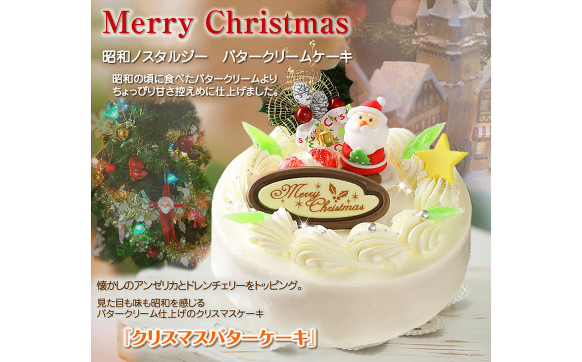 北海道・新ひだか町のクリスマスケーキ『クリスマスバタ