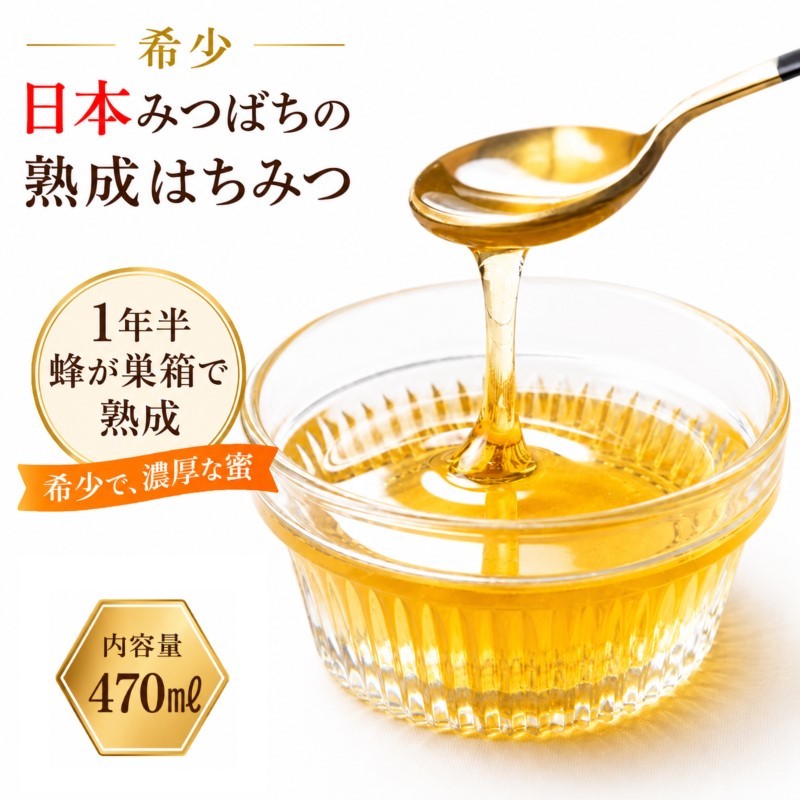
420＊国産日本ミツバチ熟成はちみつ　百花蜂蜜470ｇ
