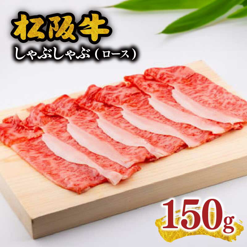 【ふるさと納税】松阪牛ロースしゃぶしゃぶ用　150g【千力】