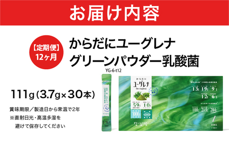 【定期便】《12ヶ月》からだにユーグレナ グリーンパウダー乳酸菌 YG-6-t12