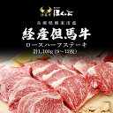 【ふるさと納税】経産但馬牛ロースハーフステーキ1,100g（9～12枚）/ 牛肉 お肉 但馬牛 黒毛和牛 ブランド牛 国産和牛 ステーキ ステーキ肉 ロースステーキ ロース肉 ロース 1.1kg 1.1キロ 兵庫県 朝来市 AS2I6