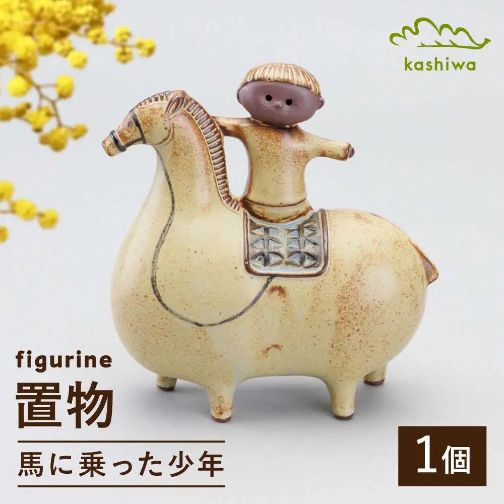 【瀬戸焼】 置物 馬に乗った少年 【かしわ窯】 / インテリア 雑貨 オブジェ ギフト / 瀬戸市[BBAJ037]