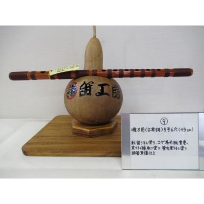 ふるさと納税 東秩父村 横笛　囃子用(古典調)5号6穴(45cm)