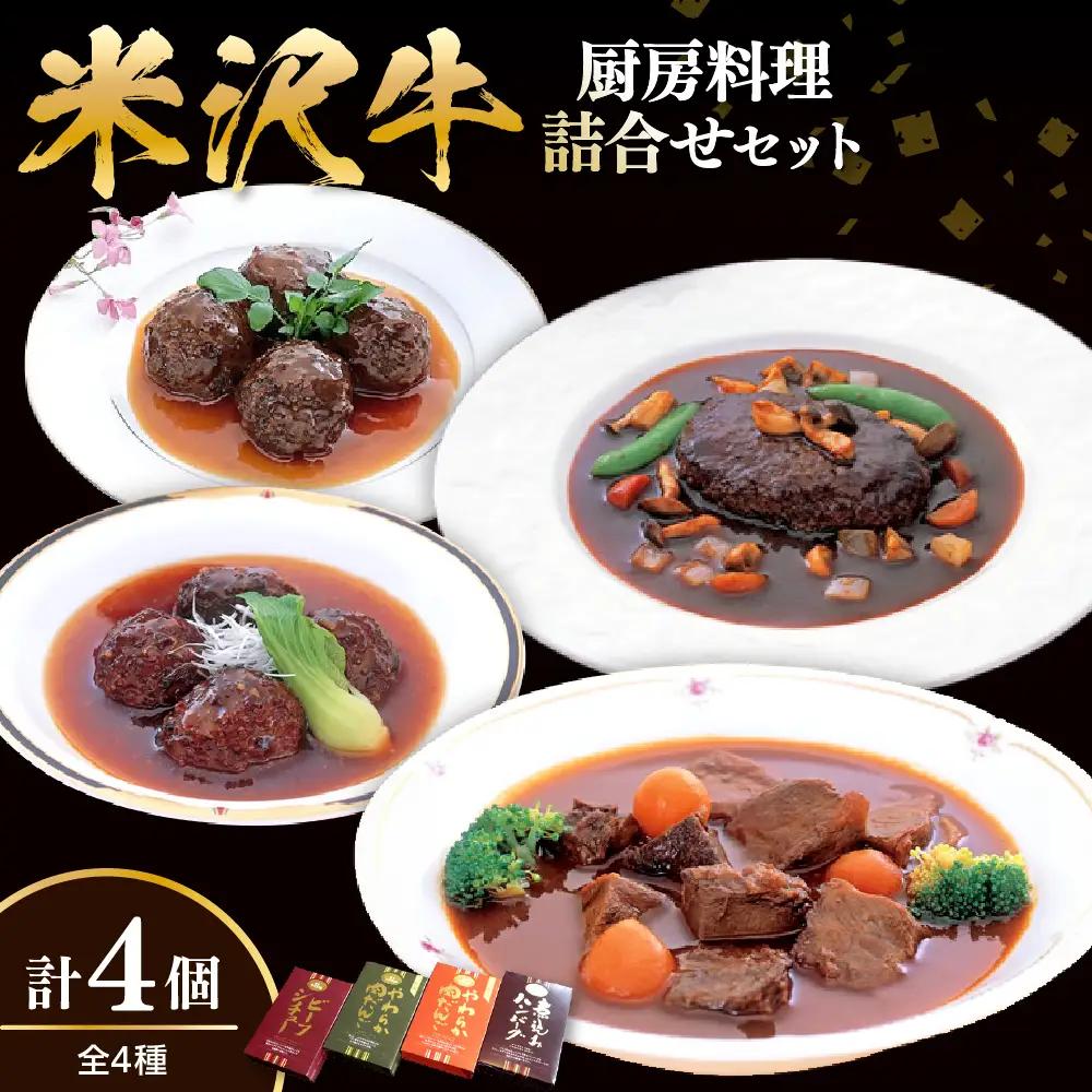 米沢牛黄木 厨房料理 レトルト 惣菜 4種 4個 セット