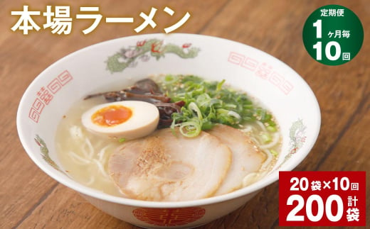 
【1ヶ月毎10回定期便】本場ラーメン 計200袋
