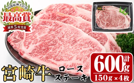 宮崎牛ロースステーキ(計600g・150g×4枚)A4 A5 牛肉 精肉 お肉 お取り寄せ  焼肉 黒毛和牛 ブランド和牛 冷凍 国産 BBQ バーベキュー【P-19】【南日本フレッシュフード株式会社(日本ハムマーケティング株式会社)】