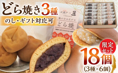 【のし・手提げ袋付】小嶋やの謹製どら焼き・白小豆どら焼き・梅どら焼き（3種18個入）/ 和菓子 スイーツ お菓子 あんこ / 佐賀県 / 小嶋や[41AEAN019]