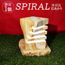 【ふるさと納税】 【限定1個】 SPIRAL 木目石 石あかり ライト 照明 おしゃれ 間接照明 インテリアライト 熊本県 天草産 本体最大幅 (18.5cm×18.5cm×18.5cm） 電球 ソケット付き オンリーワン インテリア 送料無料