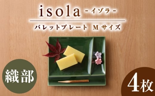 【美濃焼】 グッドデザイン賞受賞 miyama. 箸置き付仕切り皿 isola(イゾラ) パレットプレートM 織部 4枚 瑞浪市 / ミヤマプランニング 食器 プレート 仕切り皿 プレート 皿 [AZCM096]