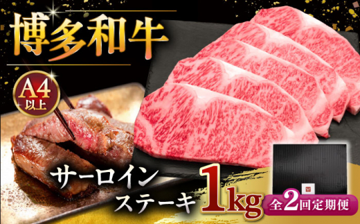 【全2回定期便】博多和牛 サーロイン ステーキ 200g × 5枚 ▼ 牛肉 肉 にく ご褒美 お祝い 御祝い 贈答品 ステーキ 高級 和牛 記念日 プレゼント 国産 定期便 桂川町/久田精肉店 [ADBM020]