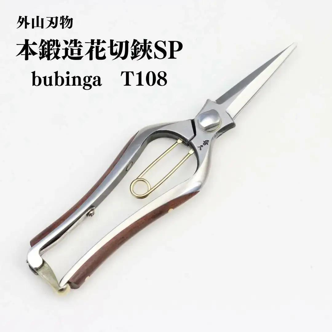 本鍛造剪定鋏SP bubinga T108 [外山刃物] 燕三条製 盆栽 プロ仕様 園芸鋏 宗家秀久