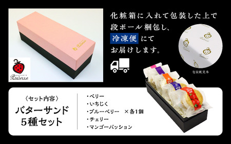 バターサンド 5種セット【パティスリーパルテール】