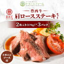 【ふるさと納税】豊西牛 肩 ロース ステーキ セット 2枚入り(170g×3パック ) トヨニシソース付【配送不可地域：離島】【1483749】