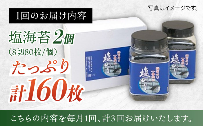 【全3回定期便】※出来立てをお届け※有明海産一番摘みまる等級塩海苔160枚（80枚×2個）×3回 【岸川商店】 [IBB001]