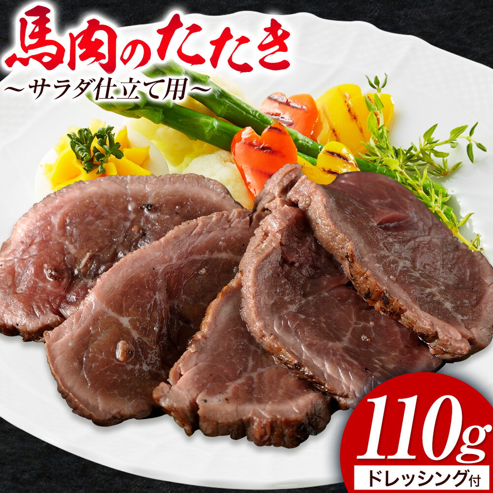 【ふるさと納税】馬肉のたたき 110g サラダ仕立て用 産山村 外輪【配送不可地域あり】（離島）　《60日以内に出荷予定(土日祝除く)》熊本 冷凍 馬刺 馬肉 おつまみ 産山村 送料無料 馬肉 サラダ 肉