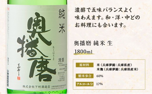 日本酒 純米酒 奥播磨 生酒 1800ml 一升瓶 下村酒造店 地酒 清酒 お酒 ギフト プレゼント お歳暮 家飲み 晩酌 兵庫県 姫路市