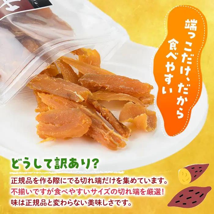 ＜訳あり＞干し芋切り落とし(安納芋・200g×6袋) サツマイモ 小分け スイーツ 国産 【YO-7】【株式会社陽】