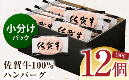 【ハンバーグの極み】佐賀牛100% ハンバーグ 150g×12個　（計1.8㎏）【多久精肉店】[HCX004]