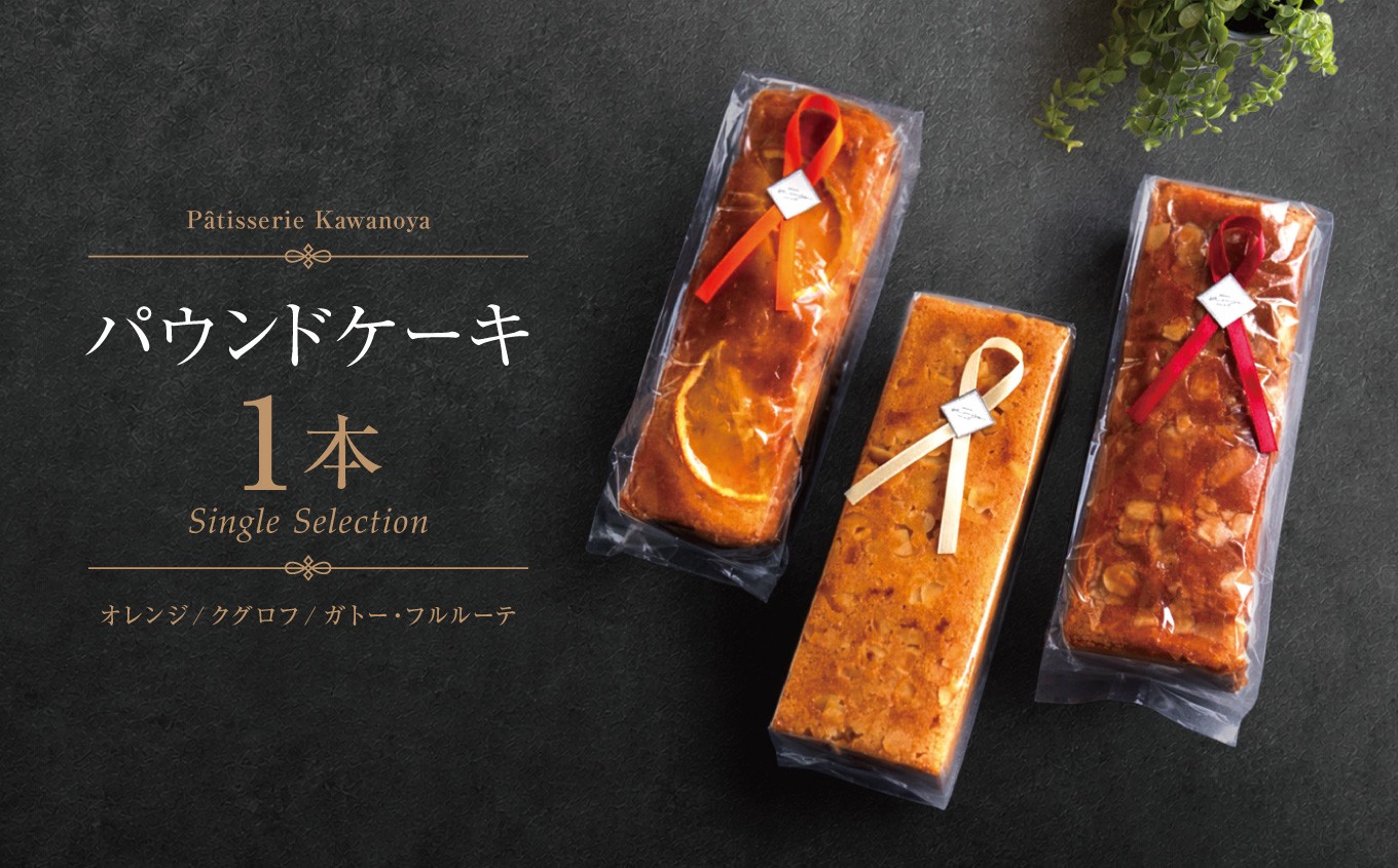 ＼選べる種類／河の屋 Pâtisserie Kawanoya パウンドケーキ 1本 （ オレンジ or クグロフ or ガトーフルルーテ ）  | パウンドケーキ ぱうんどけーき pound cake オレンジ クグロフ ガトーフルルーテ 焼き菓子 焼菓子洋菓子 おやつ お菓子 おかし 菓子 ティータイム おしゃれ スイーツ おすすめ 人気 手土産 セット 贈り物 贈答 プレゼント 愛知県 美浜町