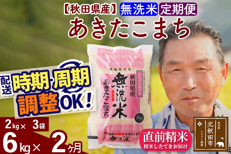 ※令和6年産 新米※《定期便2ヶ月》秋田県産 あきたこまち 6kg【無洗米】(2kg小分け袋) 2024年産 お届け時期選べる お届け周期調整可能 隔月に調整OK お米 おおもり|oomr-30402