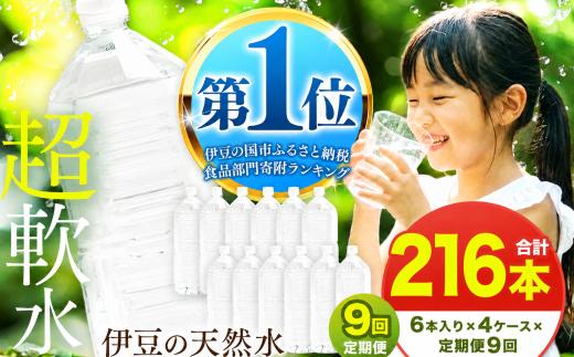 【定期便9回】プレミアム伊豆の天然水29 2L 24本 定期便 9回 216本 ラベルレス | 超軟水 安心 ペットボトル 水 飲料水 2リットル 防災 備蓄 エコ キャンプ 静岡県 伊豆の国市