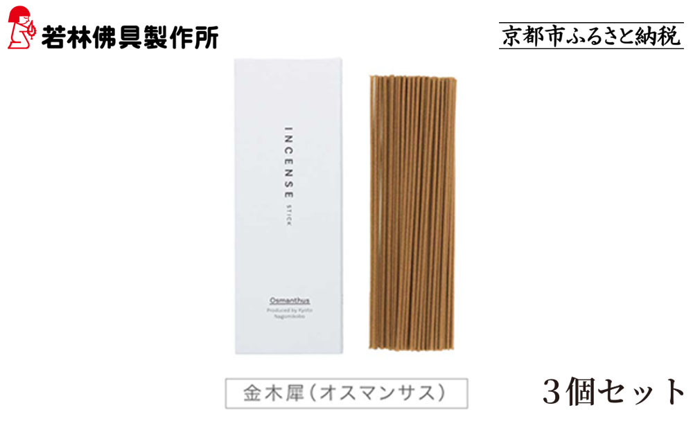 【若林佛具製作所】ちょっと良い 京お香＜金木犀＞3箱セット｜京都 老舗仏壇店 お香 人気［ 京都の老舗仏壇店 創業約200年 老舗仏壇店が徹底的にこだわって作った京お香 上質 お香 人気 おすすめ お取り寄せ 通販 送料無料 ふるさと納税 ］ 261009_A-ADD004VC03