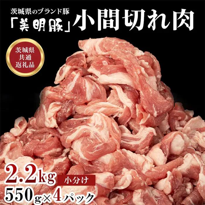 550 豚肉 小間切れ 2.2kg 550g × 4パック 小分け 切り落とし こま切れ コマ 茨城県 ブランド豚 美明豚 SPF豚 肉質 柔らか ジューシー 甘み【茨城県共通返礼品/行方市】