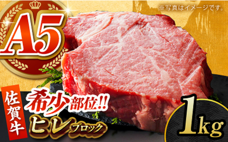 【美食家も虜になる上質な部位】佐賀牛 ヒレ ブロック 1kg 【がばいフーズ】[HCS091]A5ランク 黒毛和牛 牛肉 肉 赤身肉 ヒレ フィレ ブロック肉