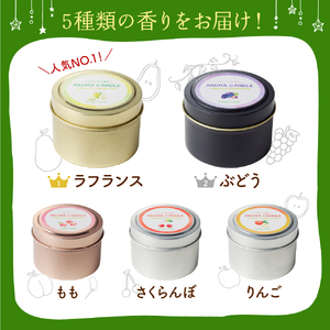 アロマソイキャンドル　５種セット【ラフランス・ぶどう・桃・りんご・さくらんぼの香り】～上山のフルーツをイメージ～　0156-2409