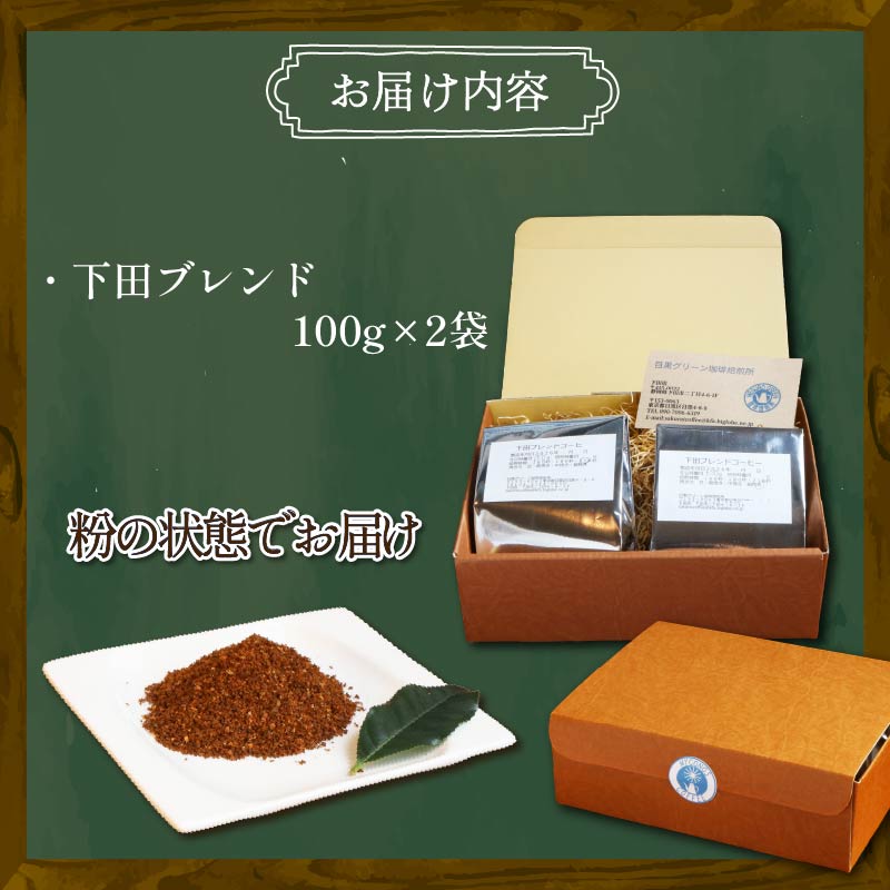 コーヒー 伊豆下田 自家焙煎珈琲粉 下田ブレンド 200g コーヒー coffee 珈琲 粉 焙煎 カフェ ブレンド 下田ブレンド 深煎り 贈答用 プレゼント ギフト お土産 静岡県 伊豆 下田市 目
