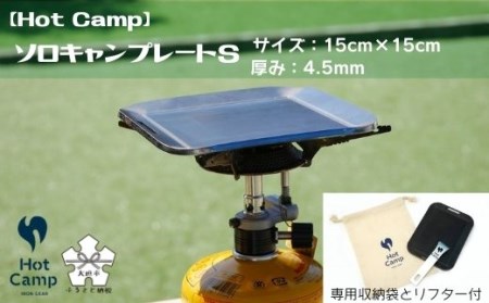 【Hot Camp】 ソロキャンプレート S 極厚調理用 鉄板 | キャンプ 鉄板