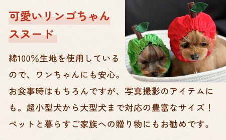 りんごスヌード グリーン XS スヌード ペット用 ペット 犬 犬用 綿100％ ギフト プレゼント