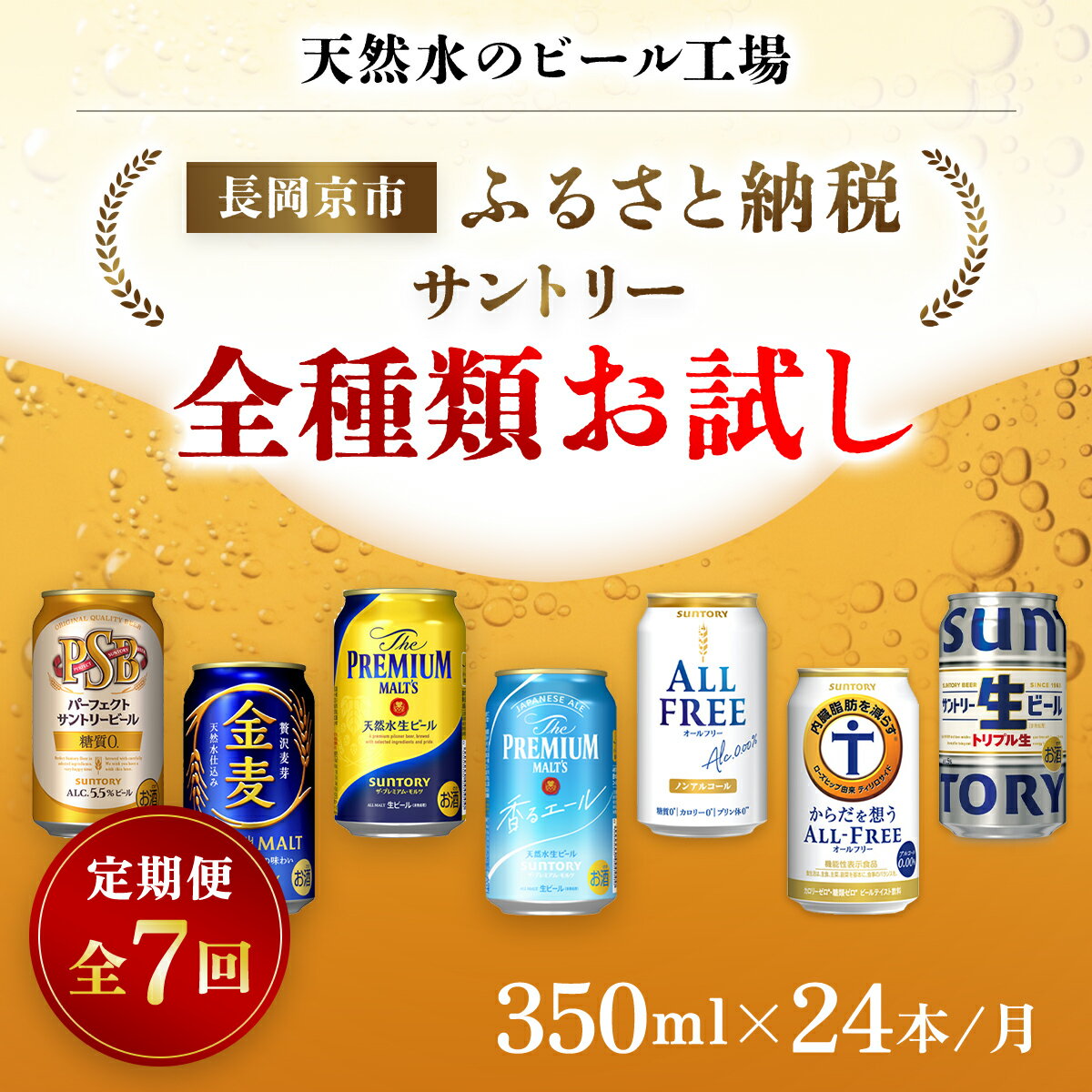 【ふるさと納税】 ＜天然水のビール工場＞京都産 サントリー全種類お試し　7カ月定期便（350ml×24本）／ ビール サントリー 全種類 お試し 7ヵ月 定期便 PSB 金麦 プレミアムモルツ プレモル 香るエール サントリー生 オールフリー からだ想う 工場 直送 天然水 NGAG36