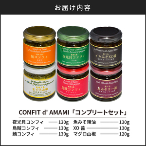 CONFIT d' AMAMI  （ コンフィ ド アマミ ） 「コンプリートセット」 - 海産物 イカ マグロ 夜光貝 貝 コンフィ オイル煮 軟骨 オリーブオイル 山椒 ざらめ 魚介類 ニンニク 