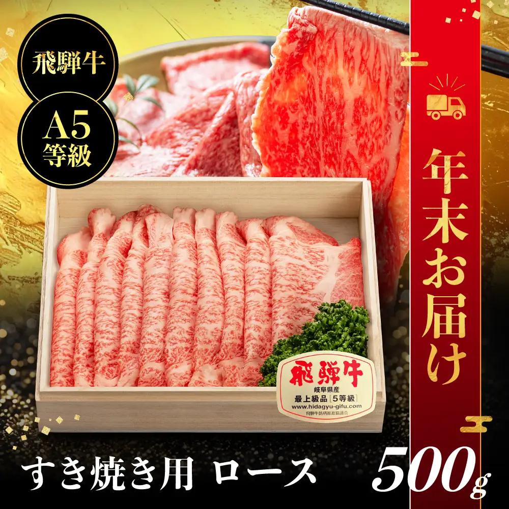 【年末お届け】飛騨牛 A5等級 ロース 500g すき焼き ｜年末お届け すき焼き 年末お届け  JQ018VC12