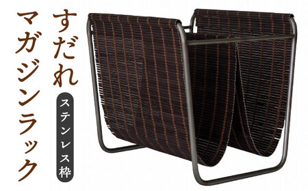 すだれマガジンラック（ステンレス枠） / 本 雑誌 本棚 ラック ボックス 収納 伝統工芸品[AFAC007]