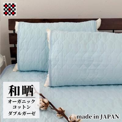 ふるさと納税 和泉市 和泉木綿オーガニックコットン和晒2重ガーゼ枕パッド2枚組(50×60)OGG-5060-BL-2P