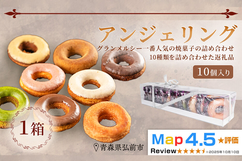 【弘前グランメルシー】アンジェリング（焼きドーナツ） 10個入 1箱 青森県 ドーナツ 焼きドーナツ スイーツ デザート [ドーナツ スイーツ 焼き菓子 セット 贈り物 ギフト プレゼント ご褒美 贅沢 記念日 冷蔵]