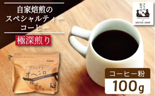 コーヒー 極深煎り 粉 100g コーヒー粉 珈琲 コーヒー COFFEE 自家焙煎 焙煎 コーヒー豆 深煎り ドリンク 飲み物 喫茶 カフェ プレゼント ギフト 母の日 父の日 徳島 小松島 カモ谷製作舎
