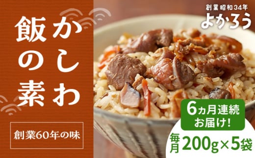 【全6回定期便】かしわ飯の素 セット 200g×5袋 《豊前市》【有限会社よかろう】ご飯の素 かしわ飯 かしわ [VBA021]