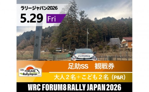 ラリージャパン【足助SS（平勝寺観戦エリア）観戦券／大人２名＋こども２名（多目的広場駐車場P&R）】5月29日（金）