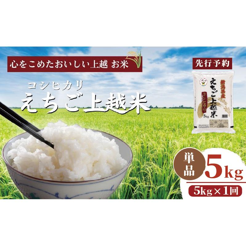【先行予約】令和7年 新米 新潟県産コシヒカリ えちご上越米 5kg 新潟 米 新潟県 こしひかり 限定 おすすめ