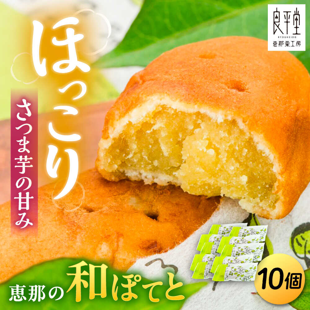 【ふるさと納税】恵那の和ぽてと10個 / スイートポテト いも さつまいも サツマイモ シナモン 焼菓子 和菓子 スイーツ デザート おやつ お菓子 プレゼント お取り寄せ 直送 /恵那市/良平堂[AUDB027]