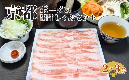 京都ぽーく お出汁 しゃぶしゃぶ セット 2～3人前 （配送日指定、配送時間指定 必須） (豚しゃぶ 豚しゃぶ鍋 豚しゃぶしゃぶ 豚肉 鍋セット 野菜 出汁 だし 鍋 京都府 京都 豚肉ポーク ねぎ レタス ほうれんそう えりんぎ そば ゆず唐辛子 贈り物 ギフト グルメ ごちそう お歳暮 冬