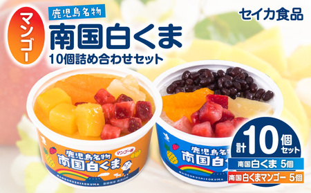 【ふるなびWEEK対象】アイス 白くま 詰合せ 10個 セット 【セイカ食品 南国 白くま 南国 白くま マンゴー】 K051-001 冷凍