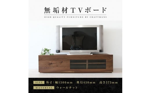【大川家具】無垢材　テレビボード　ローボード　テレビ台　TV台　彩美　幅1500　ウォールナット　ワッフルガラス　ナチュラル　インテリア　収納　国産　完成品　組み立て不要　高級感　北欧【設置付き】