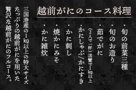 ＜魚屋さんの宿＞ ふるき こだわりの越前がにフルコース ペア宿泊券【P-12701】