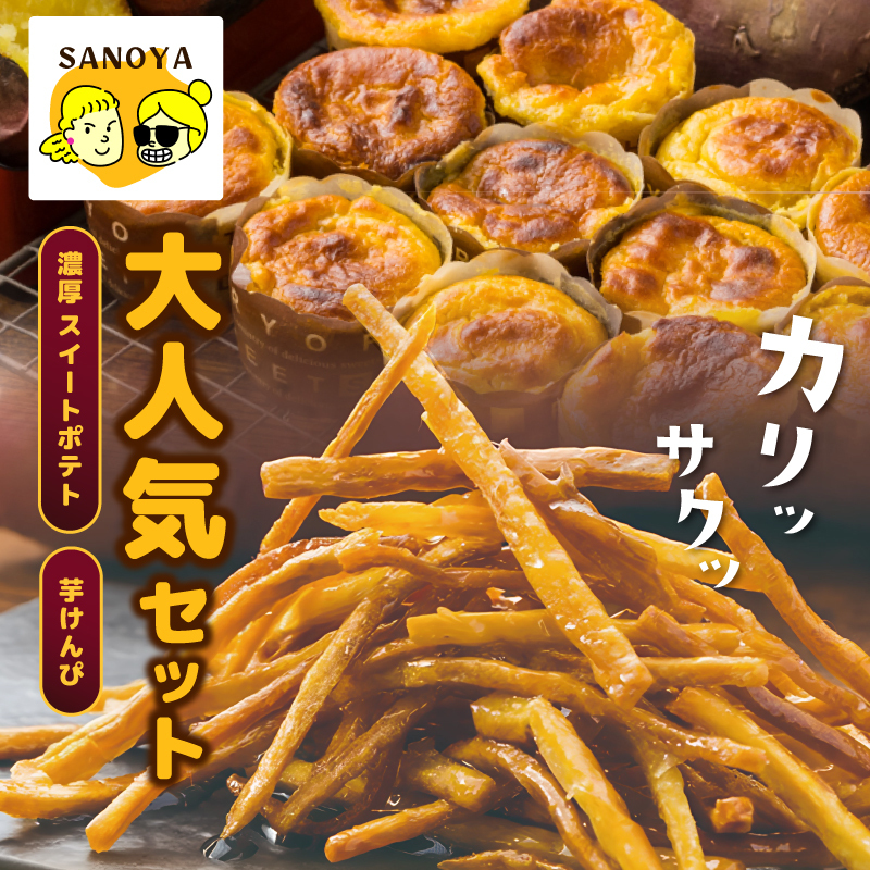芋匠さのや 大人気セット（濃厚スイートポテト 12個／芋けんぴ） 099H2654