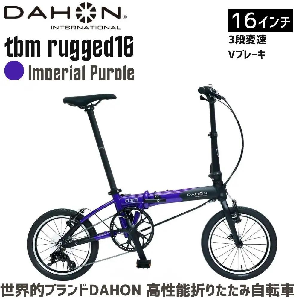 DAHON tbm rugged 16 Imperial Purple 送料無料 全国配送離島含│自転車 完成品 組み立て不要 折りたたみ自転車 武田産業